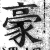 豪(印刷字体·明·洪武正韵)