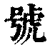 號(印刷字体·清·康熙字典)