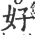 好(印刷字体·宋·广韵)