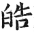 皓(印刷字体·明·洪武正韵)