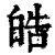 皓(印刷字体·清·康熙字典)