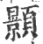 颢(印刷字体·宋·广韵)