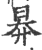 昦(印刷字体·宋·广韵)