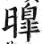 曍(印刷字体·明·洪武正韵)