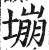 塴(印刷字体·明·洪武正韵)