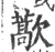 藃(印刷字体·宋·广韵)