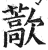 藃(印刷字体·明·洪武正韵)