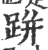 跰(印刷字体·宋·广韵)