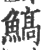 鰝(印刷字体·宋·广韵)