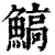 鰝(印刷字体·清·康熙字典)