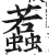 蠚(印刷字体·明·洪武正韵)