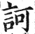 訶(印刷字体·明·洪武正韵)