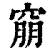 𥦜(印刷字体·清·康熙字典)