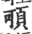 𩑸(印刷字体·宋·广韵)