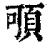 𩑸(印刷字体·清·康熙字典)