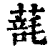 𦺑(印刷字体·清·康熙字典)