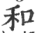 和(印刷字体·宋·广韵)