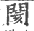 阂(印刷字体·宋·广韵)