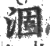 涸(印刷字体·宋·广韵)