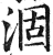 涸(印刷字体·明·洪武正韵)