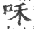 咊(印刷字体·宋·广韵)