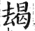 朅(印刷字体·明·洪武正韵)