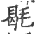 毼(印刷字体·宋·广韵)