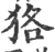 狢(印刷字体·宋·广韵)