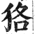 狢(印刷字体·明·洪武正韵)