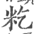 籺(印刷字体·宋·广韵)