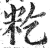 籺(印刷字体·明·洪武正韵)