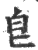 皀(印刷字体·宋·广韵)