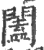 闔(印刷字体·宋·广韵)