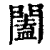 闔(印刷字体·清·康熙字典)