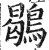 鶡(印刷字体·明·洪武正韵)