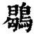 鶡(印刷字体·清·康熙字典)