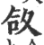 㪉(印刷字体·宋·广韵)