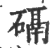 䃒(印刷字体·宋·广韵)