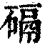 䃒(印刷字体·清·康熙字典)