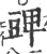 豍(印刷字体·宋·广韵)