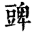 豍(印刷字体·清·康熙字典)