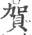 贺(印刷字体·宋·广韵)