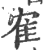 隺(印刷字体·宋·广韵)