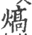 熇(印刷字体·宋·广韵)