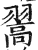 翯(印刷字体·明·洪武正韵)