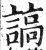 謞(印刷字体·明·洪武正韵)