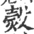 㷤(印刷字体·宋·广韵)