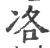 𠗂(印刷字体·宋·广韵)