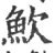 𩵢(印刷字体·宋·广韵)