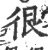 很(印刷字体·宋·广韵)